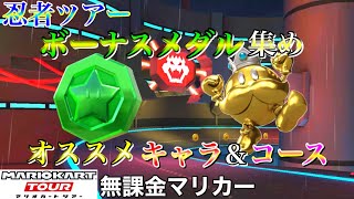 【マリオカートツアー】【無課金】ボーナスメダル集め　オススメキャラ＆コース【忍者ツアー】【ネオクッパシティR】