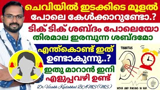 ചെവിയിൽ മൂളൽ, ടിക് ടിക് ശബ്ദം തിരമാല ഇരമ്പും പോലെ ശബ്ദം (Tinnitus) കൾക്കുന്നത് മാറാൻ എളുപ്പ വഴികൾ