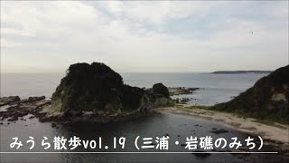 みうら散歩 vol.19 （三浦・岩礁のみち）