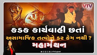 Mahamanthan - કડક કાર્યવાહી છતા અસામાજિક તત્વોને ડર કેમ નથી ?  | VTV Gujarati