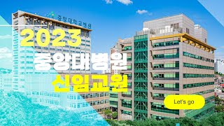 2023 중앙대학교병원 신임교원 소개