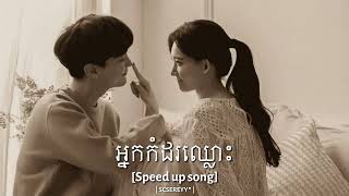 អ្នកកំដរឈ្លោះ-STEP \u0026 SK [Speed up]