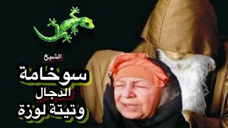 تيتة لوزة مع سوخامة الدجال بيقول للمرأة هاتى صباع جوزك الصغير .. شوف اللى حصل هههههه ههههه ههه هه