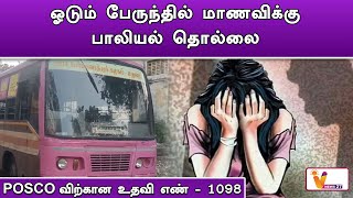 ஓடும் பேருந்தில் மாணவிக்கு பாலியல் தொல்லை! | Madurai | Pocso Case | Police Arrest