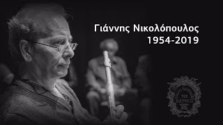 Γιάννης Νικολόπουλος 1954-2019