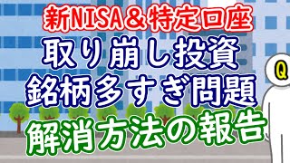 【新NISA＆特定】取り崩し投資銘柄多すぎ問題の解消方法についての報告