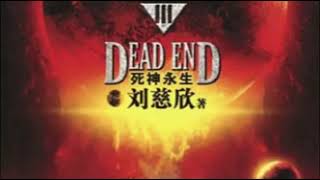 【听书】《三体Ⅲ：死神永生》 第01集 有声书 刘慈欣  （0149）