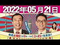 2022.05.21 ナイツのちゃきちゃき大放送 1