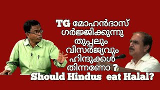 18968# T G മോഹന്ദാസ് ഗർജിക്കുന്നു തുപ്പലും വിസർജ്യവും ഹിന്ദുക്കൾ തിന്നണോ ? Should Hindus eat Halal