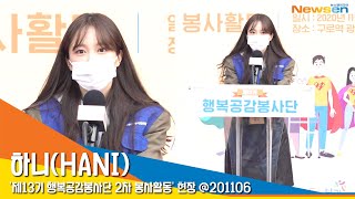 하니(HANI), '힘든시기 귀한 발걸음 감사합니다' (봉사활동현장) #NewsenTV