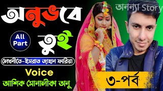 অনুভবে তুই_Feeling _you(৩-পর্ব )রোমান্টিক ভালবাসার গল্প।। অনন্যা Story