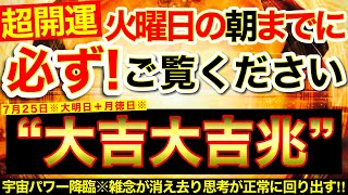 【超吉兆※】明日の朝までに必ずご覧ください⚠️【7月25日(火)大大吉日】不運悪縁断絶※不要な雑念が消え去り思考が正常に回り出す！宇宙パワー降り注ぐ！🌟【奇跡が起こる高波動エネルギー動画】【邪気祓い】