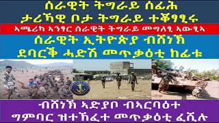 ሰራዊት ትግራይ ሰፊሕ ታሪኻዊ ቦታ ትግራይ ተቖፃፂሩ፣ ሰራዊት ኢትዮጵያ ብሸነኽ ደባርቕ ሓድሽ መጥቃዕቲ፣ ብሸነኽ ኣድያቦ ዝተኸፈተ መጥቃዕቲ ፈሺሉ