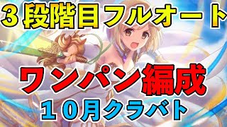 【プリコネR】１０月クランバトル３段階目完全フルオートワンパン編成！貫通もあり！【クラバト】【ゴブリングレート】【ライライ】【メガラパーン】【ウールヴへジン】【レサトパルト】