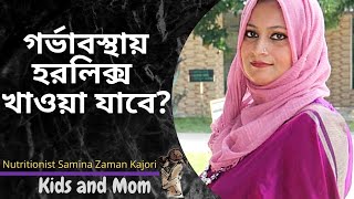 গর্ভাবস্থায় হরলিক্স খাওয়া যাবে? Nutritionist Samina Zaman Kajori | Kids and Mom