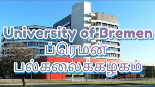 university of Bremen : ப்ரெமன் பல்கலைக்கழகம் ஜெர்மன் தமிழ் german tamil youtuber ஜெர்மன் பயணி