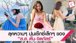 [Celeb Online] ลุคหวานๆ ปนเซ็กซี่เล็กๆ ของ “ส.ส.ตั๊น-จิตภัสร์ กฤดากร”