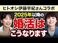 【2025年以降の婚活はこうなる】女性はさらに厳しくなる？男性はモテまくり？結婚相談所の今を正直に伝えます！