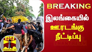 #Breaking | இலங்கையில் உச்சக்கட்ட பதற்றம்... ஊரடங்கு நீட்டிப்பு