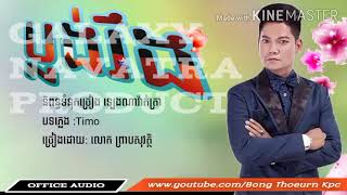 ប្លង់រឹង_ ព្រាបសុវត្ថិ [office Audio lyrics]