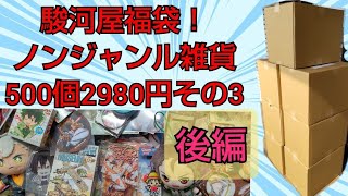 駿河屋福袋！ノンジャンル雑貨500個③2980円後編！