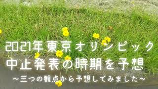 ねむをんの未来予想　2021年東京オリンピック中止発表の時期を予想～３つの観点から予想してみました～