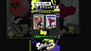 ジャンプビーコンの実戦で使える小技5選 【スプラトゥーン3】【Splatoon3】 #shorts