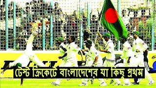 টেস্ট ক্রিকেটে বাংলাদেশের যা কিছু প্রথম | All the First Appearance in the Test Cricket