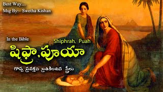 షిఫ్రా పూయా ( Shiphrah,  Puah) In the Bible :- Sis.Swetha Kishan