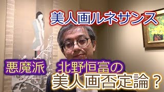 美人画ルネサンス動画シリーズ「大阪の悪魔派」北野恒富（２）；恒富作品買取も販売もやってますよ。