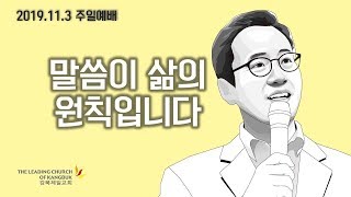 2019년 11월 3일 강북제일교회 주일예배 말씀이 삶의 원칙입니다 황형택 담임목사