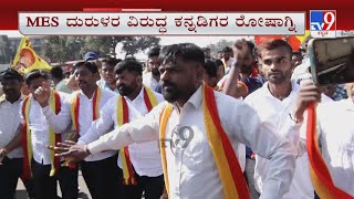 Belagavi MES Violence | MES ದುರುಳರ ವಿರುದ್ಧ ಕನ್ನಡಿಗರ ರೋಷಾಗ್ನಿ ಉದ್ಧವ್​ ಉದ್ಧಟತನ, ‘ಕೇಸರಿ’ ‘ಮಹಾ’ ಪಂಚ್