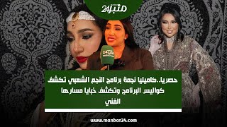 حصريا..كاميليا نجمة برنامج النجم الشعبي تكشف كواليس البرنامج وتكشف خبايا مسارها الفني