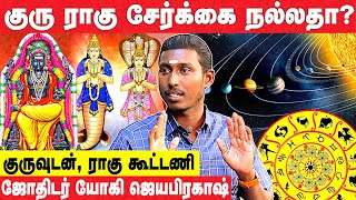 ஜாதகத்தில் இந்த கிரகங்களுடன் ராகு சேர்ந்திருக்கிறதா? | யோகி ஜெயபிரகாஷ் | Aadhan Aanmeegam#ragukethu