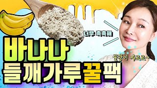 윤기가 촤르르~하얗게 쫀쫀하게! 바나나와 들깨가루를 섞어바르면 놀라운 일이 생겨요💧