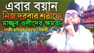 মাজ্জুব ওলীদের ক্ষমতা😯নিজ বাড়িতে ইতিহাস হাবিবুর রহমান রেজভী | Habibur Rahman Rezvi New Waz