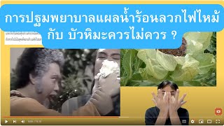 คำถามทางบ้าน : ดูแลแผลไฟไหม้ น้ำร้อนลวก ที่ถูกวิธี กับ บัวหิมะ มันใช่หรอ ???