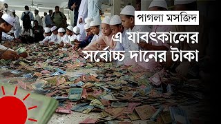 পাগলা মসজিদের সিন্দুকের টাকা দিয়ে যা করা হয় | Pagla Mosque Kishoreganj