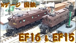 【Nゲージ】  国鉄  EF16（ワールド工芸？） ＆ EF15（トミックス）