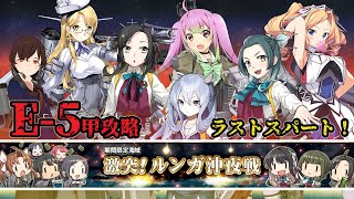 【艦これ】女性提督の2021年春イベント激突！ルンガ沖夜戦【E5(甲)破砕ギミック→ゲージ3攻略5】