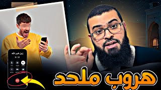 ملحد يسأل عن معنى ( واللائي لم يحضن ) وهـ ـرب من الحوار