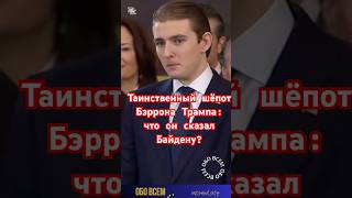 Что сказал Бэррон Трамп Байдену? #shorts #мелания #меланиятрамп #дональдтрамп #звёзды