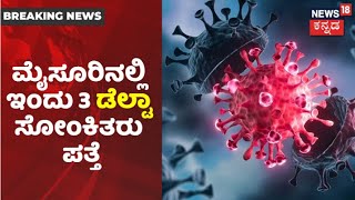 Mysuruನಲ್ಲಿ ಇಂದು ಮೂರು Delta Plus Virus ಪತ್ತೆ; ಸೋಂಕಿತರ ಬಗ್ಗೆ DHO Dr. Prasadರಿಂದ ಮಾಹಿತಿ