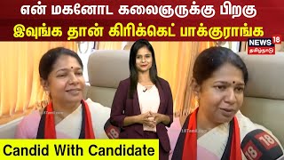 Candid With Candidate | என் மகனோட கலைஞருக்கு பிறகு இவுங்க தான் கிரிக்கெட் பாக்குராங்க - Kanimozhi