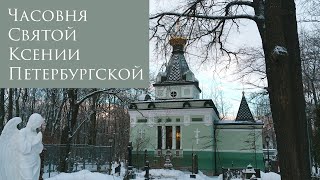 Часовня Святой Ксении Петербургской