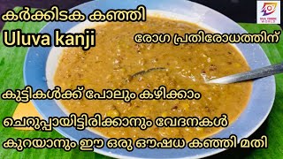 Karkidaka kanji /Marunnu Kanji /കർക്കിടക മാസത്തിൽ ശരീരം പുഷ്ഠിപ്പെടുത്താൻ ഈ ഔഷധ കഞ്ഞി മതി/Uluvakanji