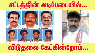 எழுவர் விடுதலை | சட்டம் அனைவருக்கும் சமம் | mk stalin | S.Selvam NTK | Kappal Raja