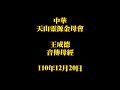 2021年12月20日王成德音傳母經中華天山靈源金母會