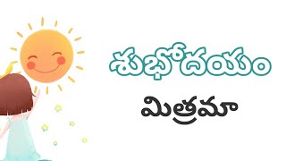 శుభోదయం మిత్రమా || Best Good Morning Messages, Wishes and Inspirational Quotes || Telugu Media