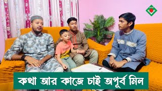 কথা আর কাজে চাই অপূর্ব মিল || শিশুদের গান || কাণ্ডারী শিল্পীগোষ্ঠী || Muhammed Riaz